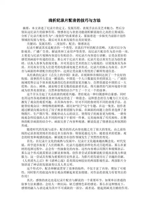 浅析纪录片配音的技巧与方法