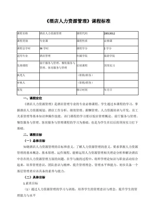 《酒店人力资源管理》课程标准