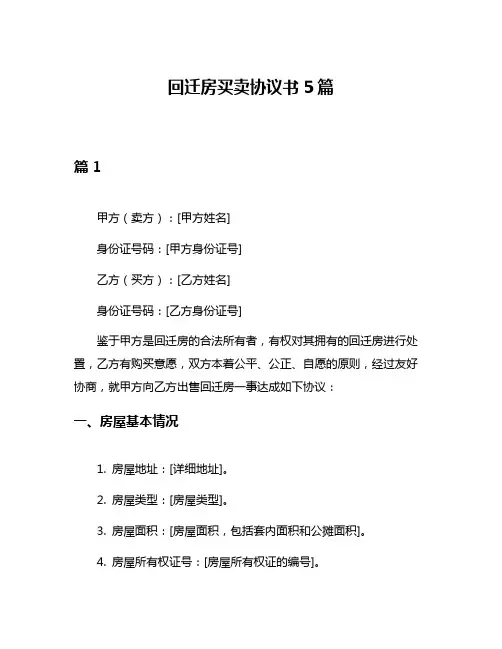 回迁房买卖协议书5篇