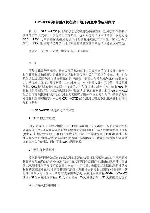 GPS-RTK结合测深仪在水下地形测量中的应用探讨