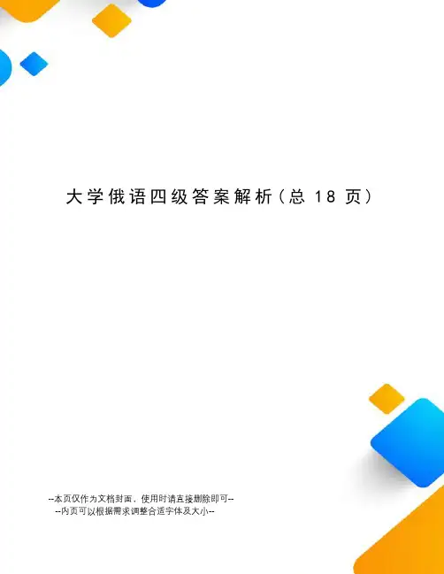 大学俄语四级答案解析