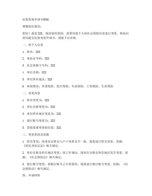 社保变更申请书模板