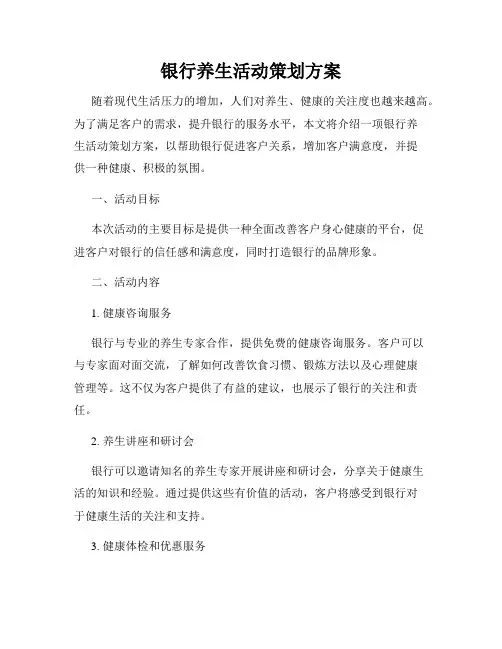 银行养生活动策划方案