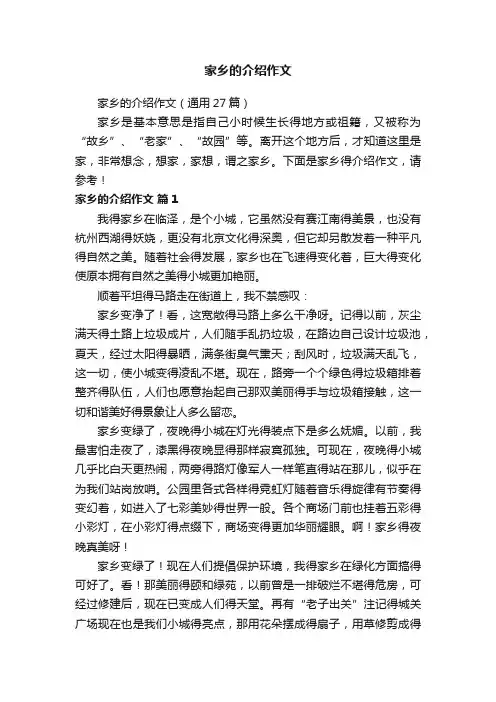 家乡的介绍作文（通用27篇）