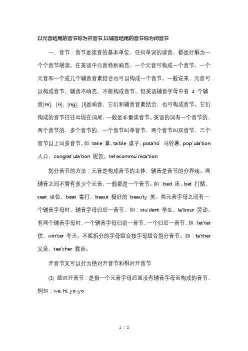开音节和闭音节的区别