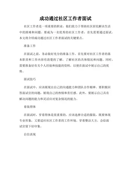 成功通过社区工作者面试