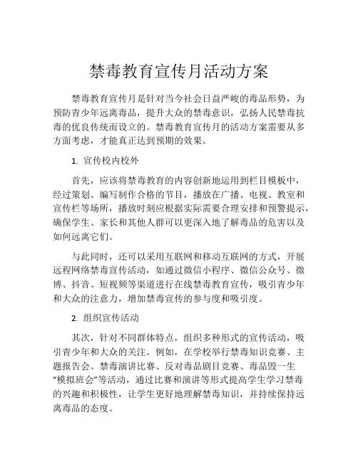 禁毒教育宣传月活动方案