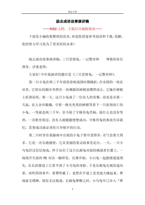 励志成语故事演讲稿