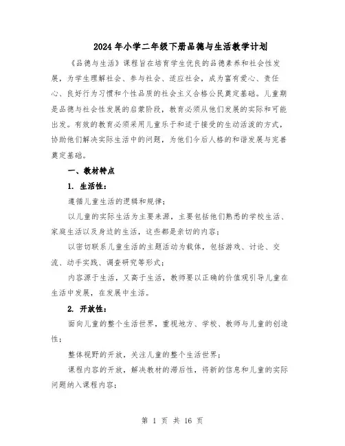 2024年小学二年级下册品德与生活教学计划（五篇）