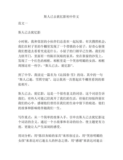 斯人已去犹忆影初中作文