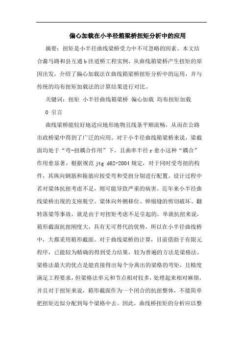 偏心加载在小半径箱梁桥扭矩分析中的应用