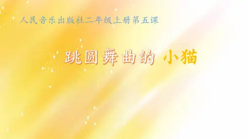 小学音乐_《跳圆舞曲的小猫》教学课件设计