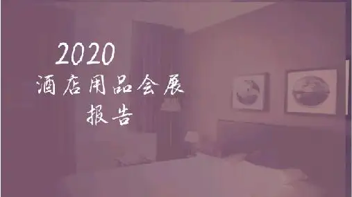 中国(杭州)国际酒店用品展会环境报告
