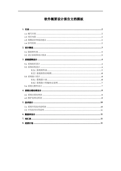 软件概要设计模板