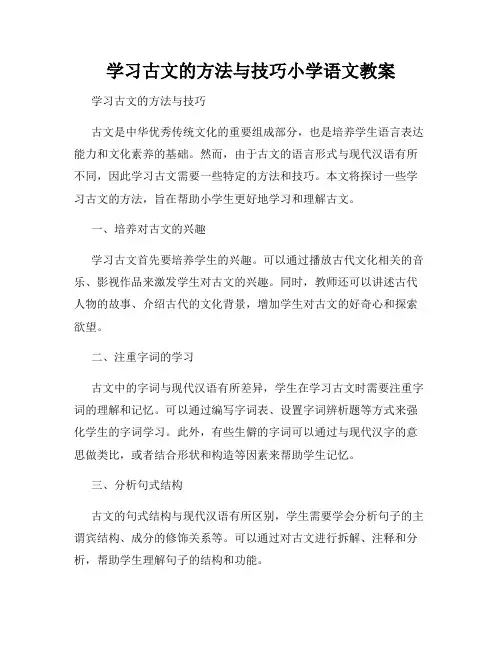 学习古文的方法与技巧小学语文教案