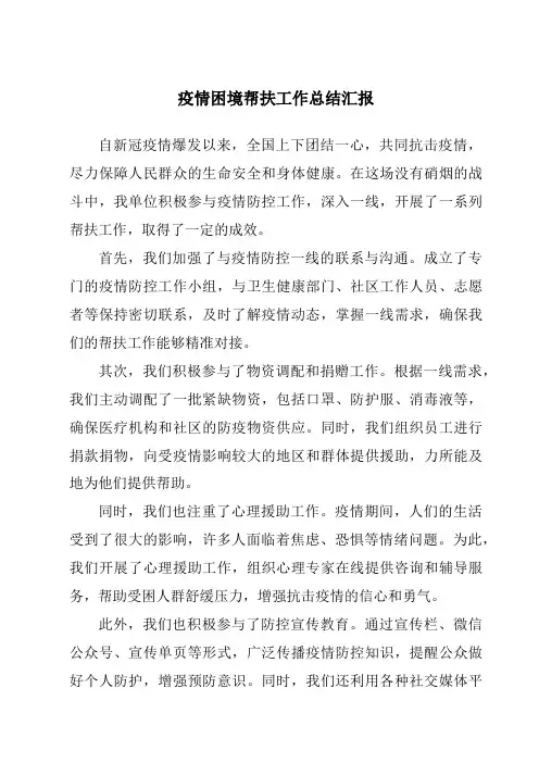 疫情困境帮扶工作总结汇报