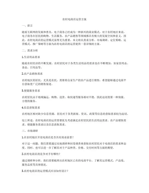 农村电商店运营方案