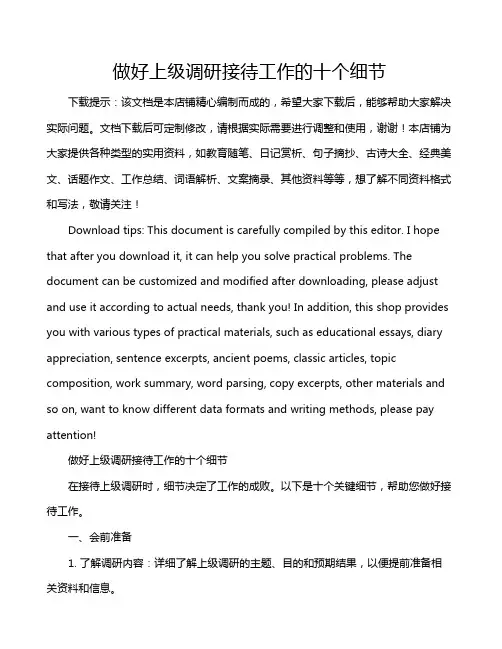 做好上级调研接待工作的十个细节