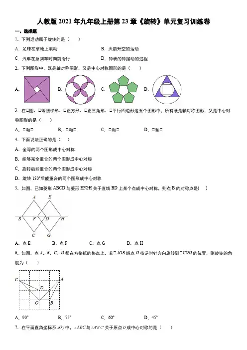人教版2021年九年级上册第23章《旋转》单元复习训练卷  word版,含答案