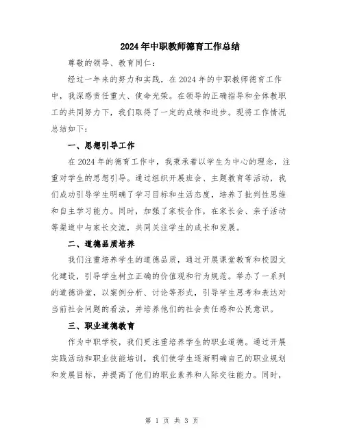 2024年中职教师德育工作总结
