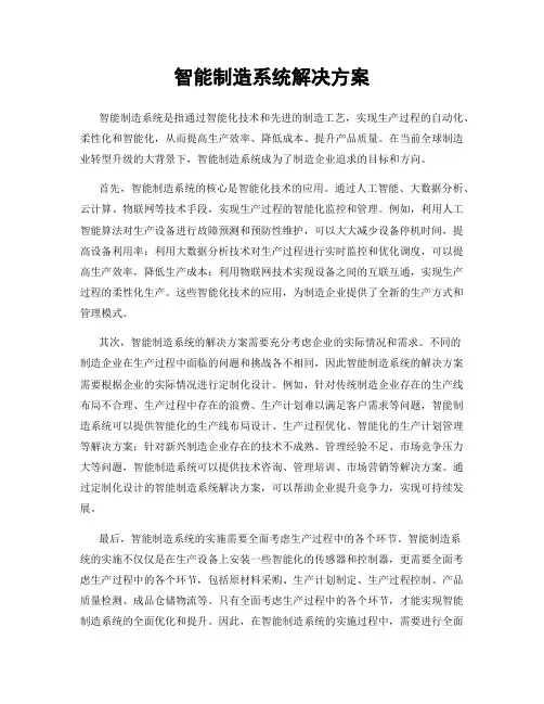 智能制造系统解决方案
