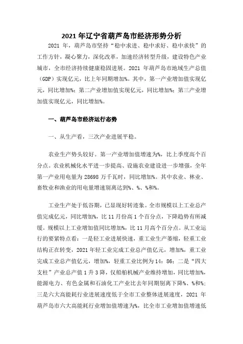 辽宁省葫芦岛市经济形势分析