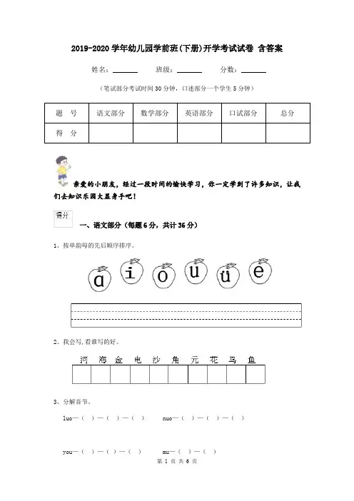 2019-2020学年幼儿园学前班(下册)开学考试试卷 含答案
