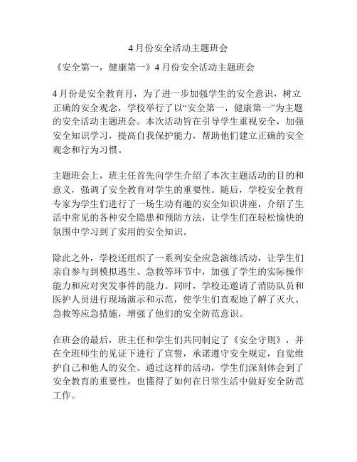 4月份安全活动主题班会