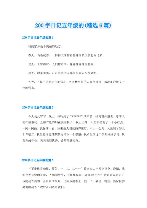 200字日记五年级的(精选6篇)