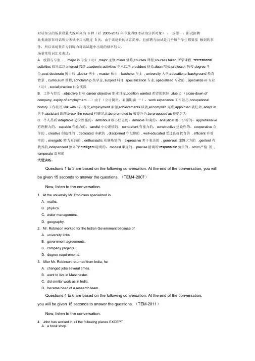 英语专业四级听力conversation场景词汇及练习