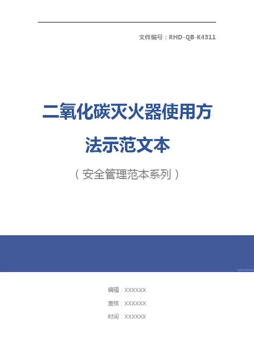 二氧化碳灭火器使用方法示范文本