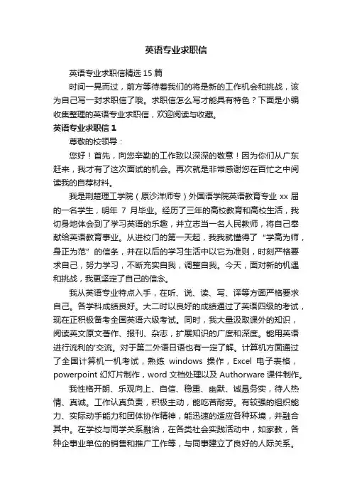 英语专业求职信精选15篇