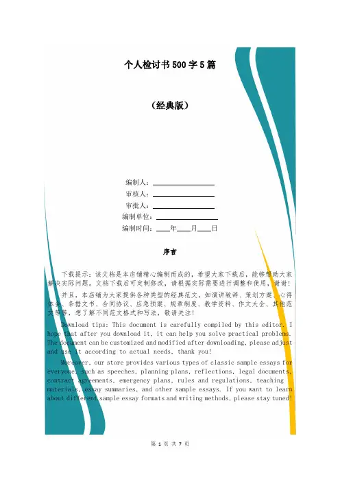 个人检讨书500字5篇