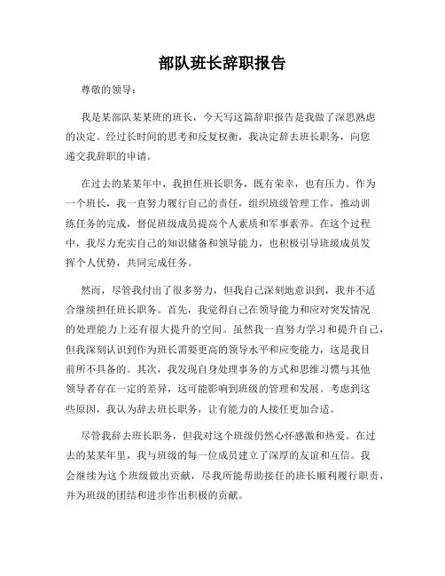 部队班长辞职报告