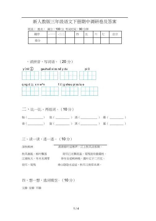 新人教版三年级语文下册期中调研卷及答案