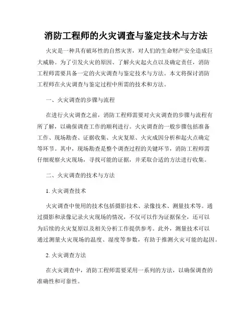 消防工程师的火灾调查与鉴定技术与方法
