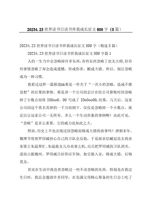 2023423世界读书日读书伴我成长征文800字5篇