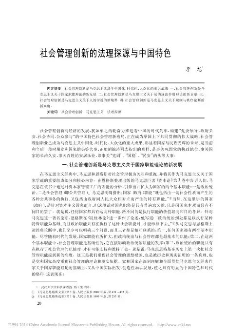 社会管理创新的法理探源与中国特色_李龙