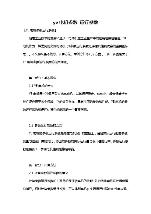 ye电机参数 运行系数