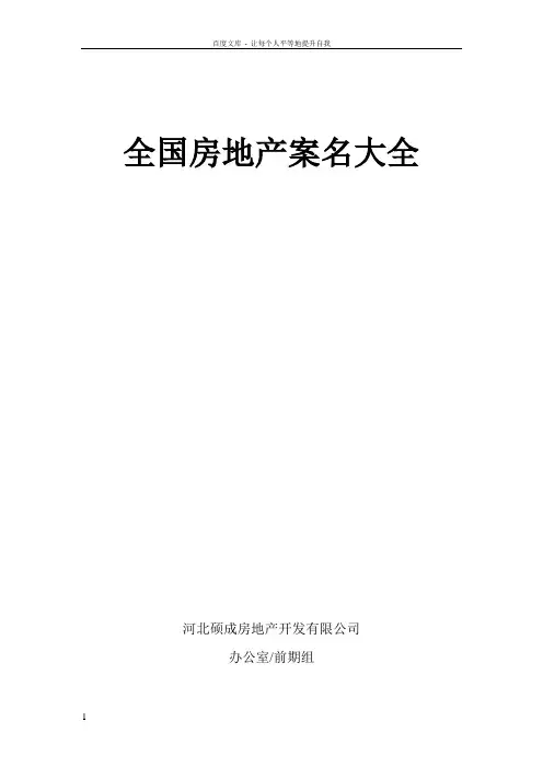 全国房地产案名大全