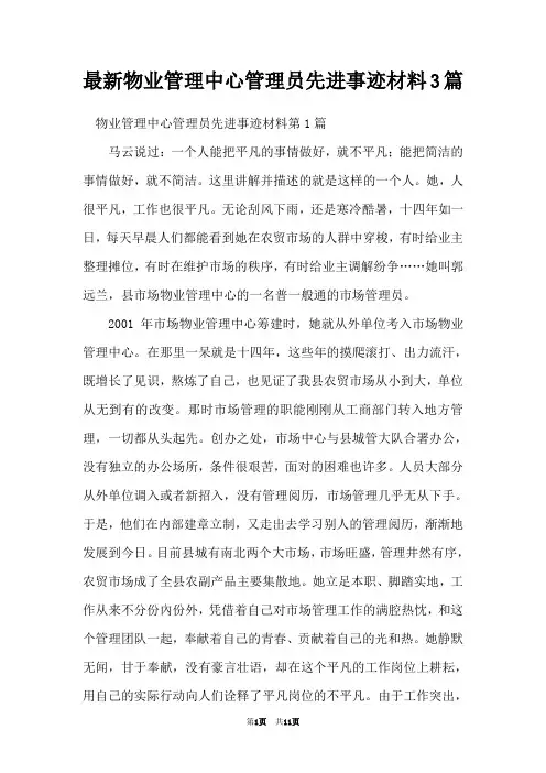 最新物业管理中心管理员先进事迹材料3篇