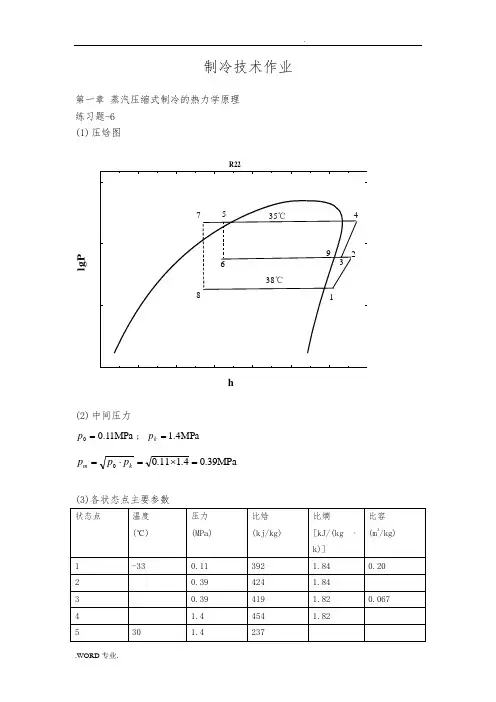 空气调节用制冷技术课后部分习题答案