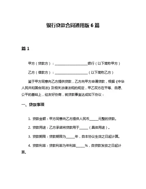 银行贷款合同通用版6篇