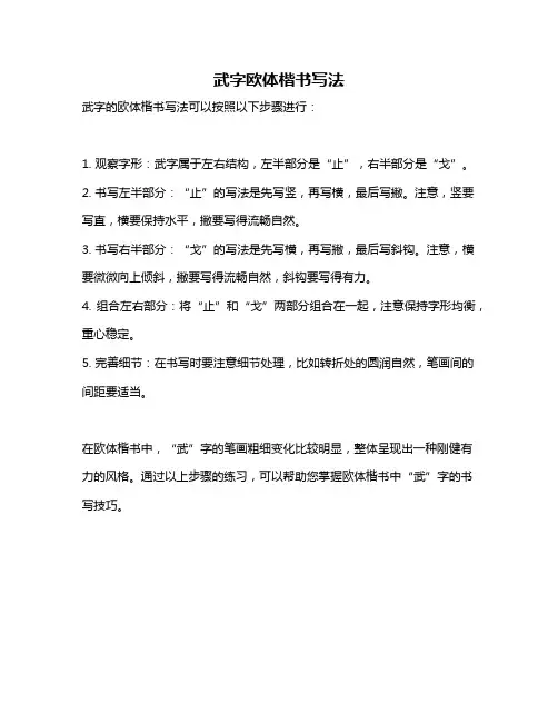 武字欧体楷书写法