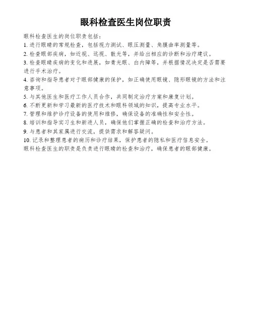 眼科检查医生岗位职责