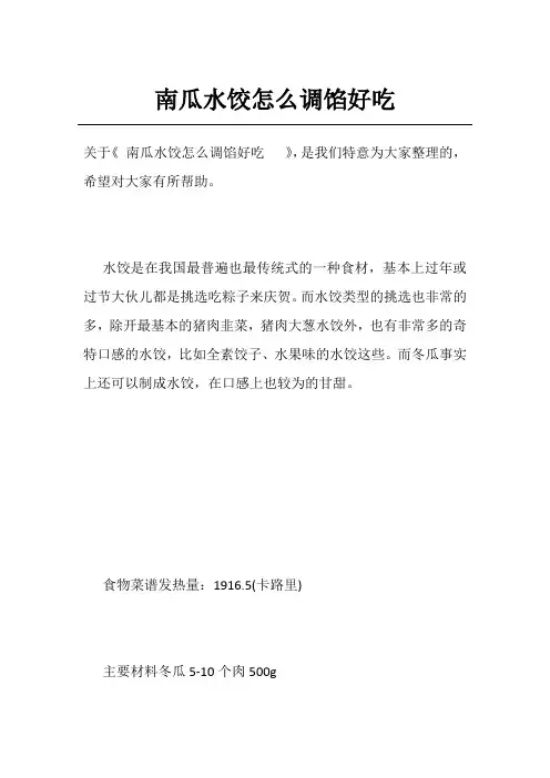 南瓜水饺怎么调馅好吃  