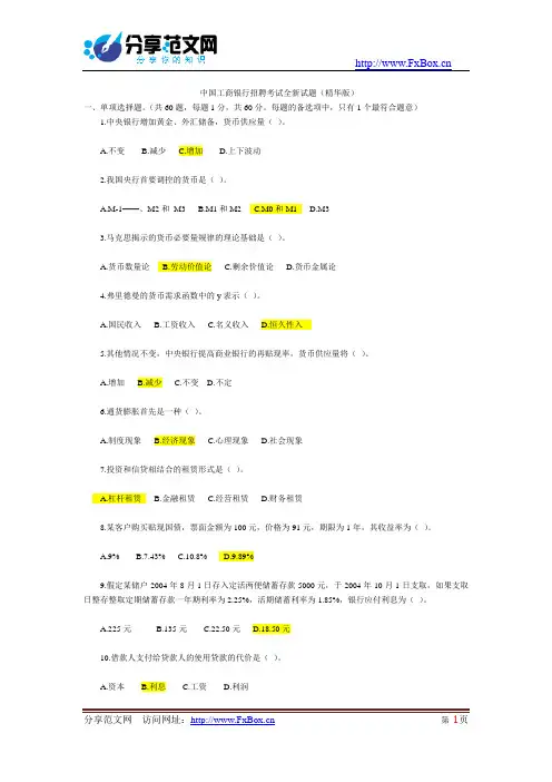 中国工商银行招聘考试全新试题及答案(全部答案)