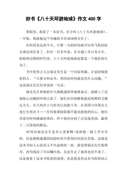 好书《八十天环游地球》作文400字