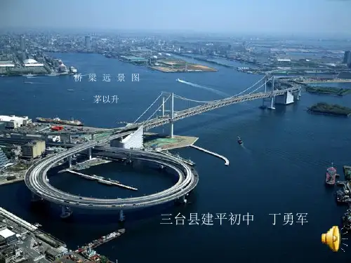最新七年级下册语文《桥梁远景图》课件