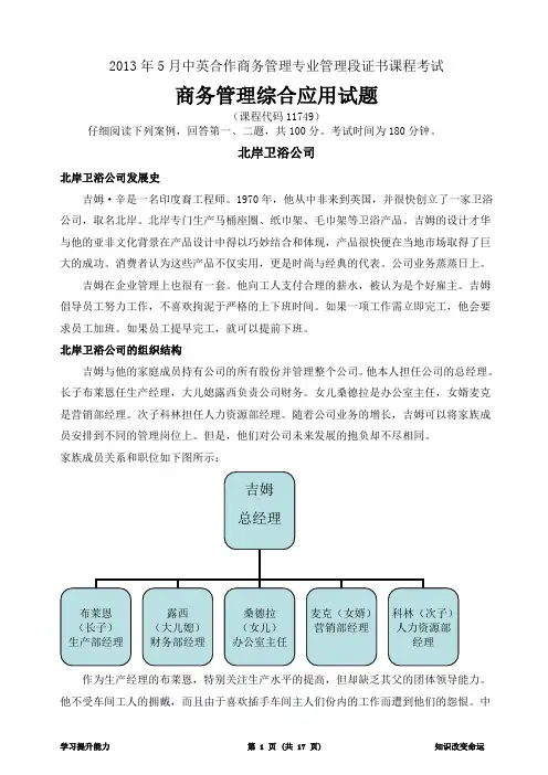 2013年5月商务管理综合应用试题及答案